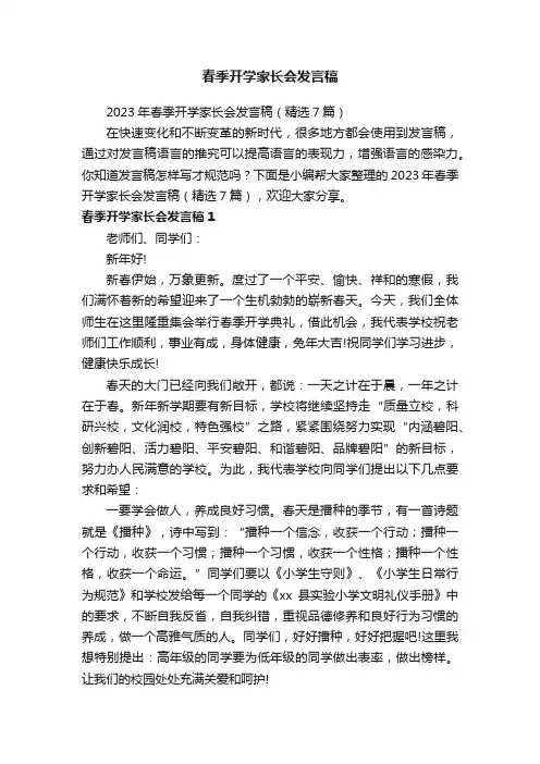 2023年春季开学家长会发言稿（精选7篇）