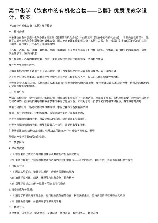 高中化学《饮食中的有机化合物——乙醇》优质课教学设计、教案