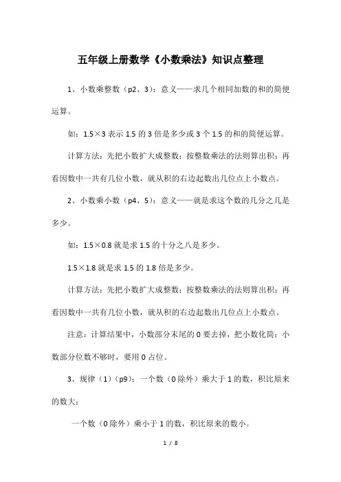 五年级上册数学《小数乘法》知识点整理