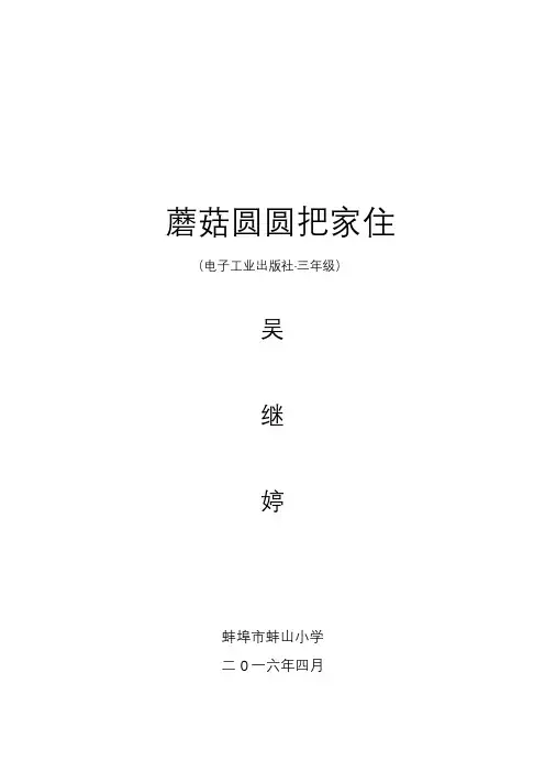 吴继婷  《蘑菇圆圆把家住》教案 