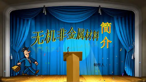 无机非金属材料简介