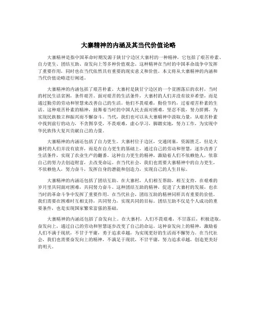 大寨精神的内涵及其当代价值论略