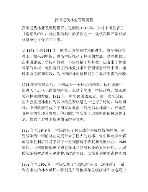 我国近代林业发展历程