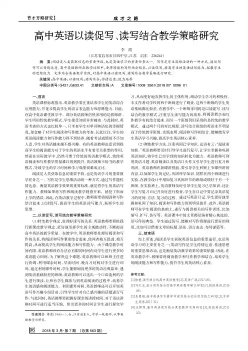 高中英语以读促写、读写结合教学策略研究