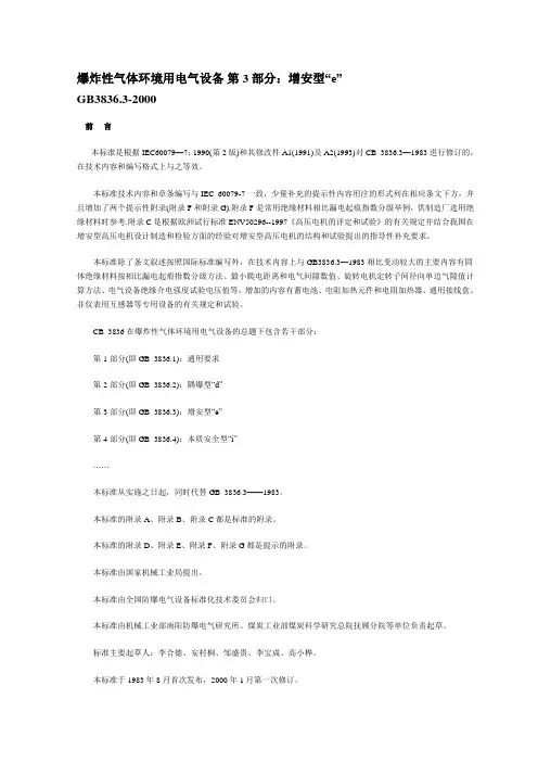 GB3836.3-2000防爆电气标准