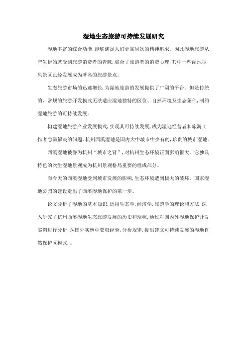 湿地生态旅游可持续发展研究