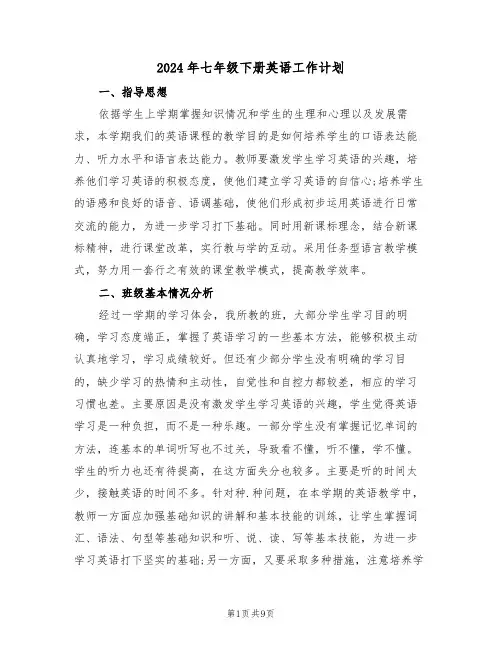 2024年七年级下册英语工作计划(三篇)