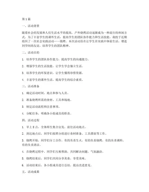 社会实践活动烧烤小结(2篇)