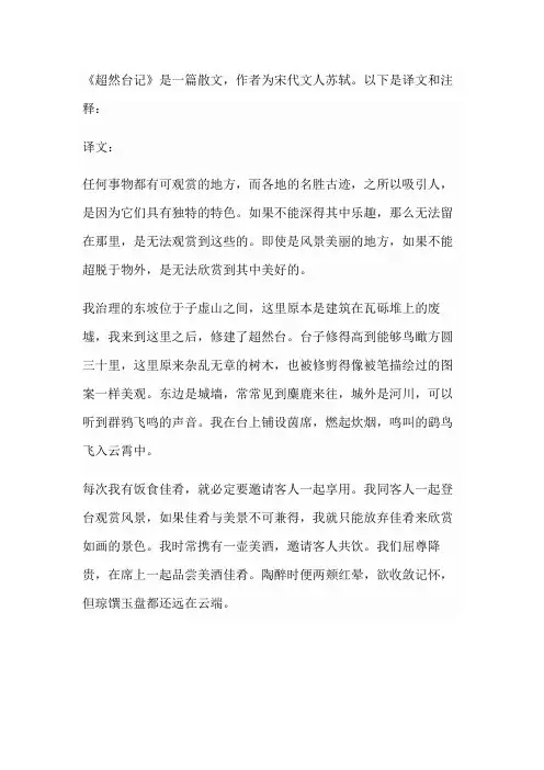 超然台记译文及注释