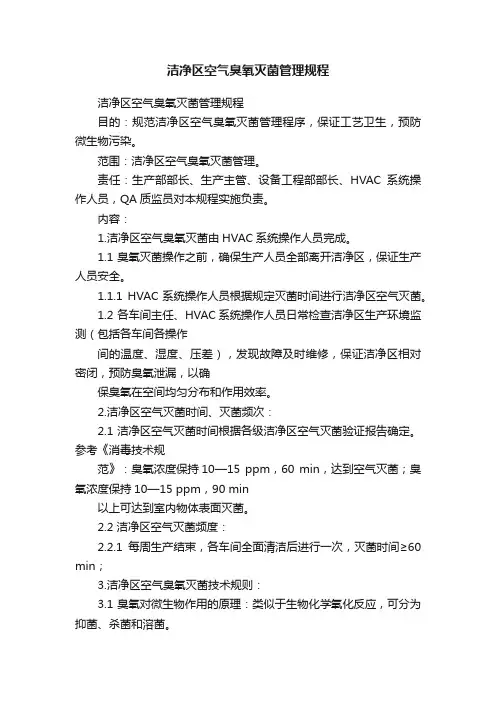 洁净区空气臭氧灭菌管理规程