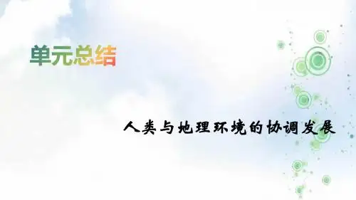 2020届高考地理人教版总复习课件：第十三单元+人类与地理环境的协调发展+单元总结