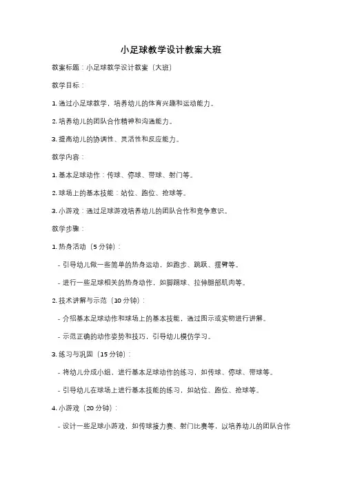 小足球教学设计教案大班