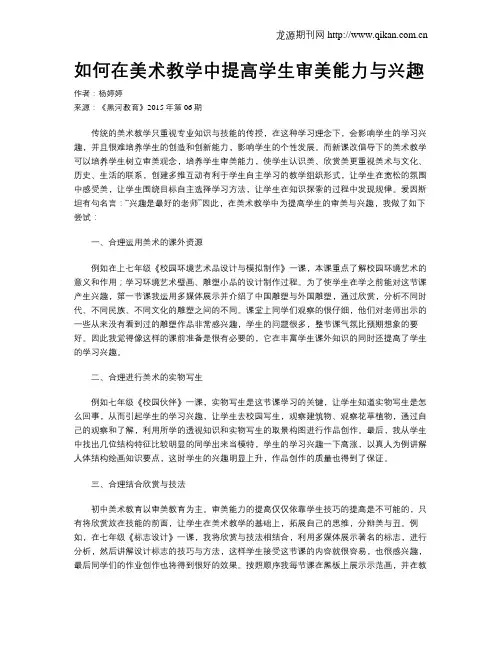 如何在美术教学中提高学生审美能力与兴趣