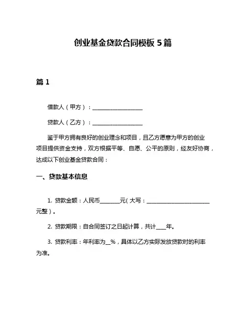 创业基金贷款合同模板5篇