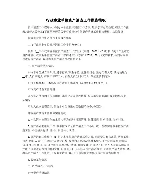 行政事业单位资产清查工作报告模板
