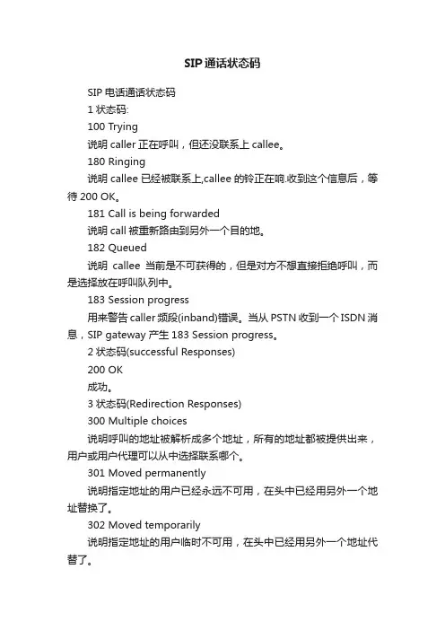 SIP通话状态码