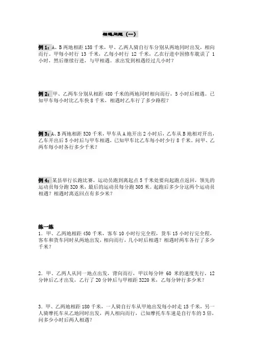 四年级奥数-相遇问题(1---3)