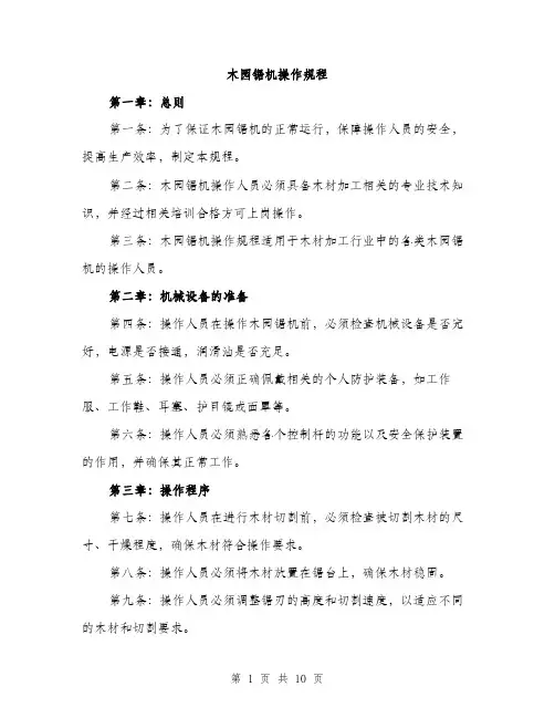 木园锯机操作规程（3篇）