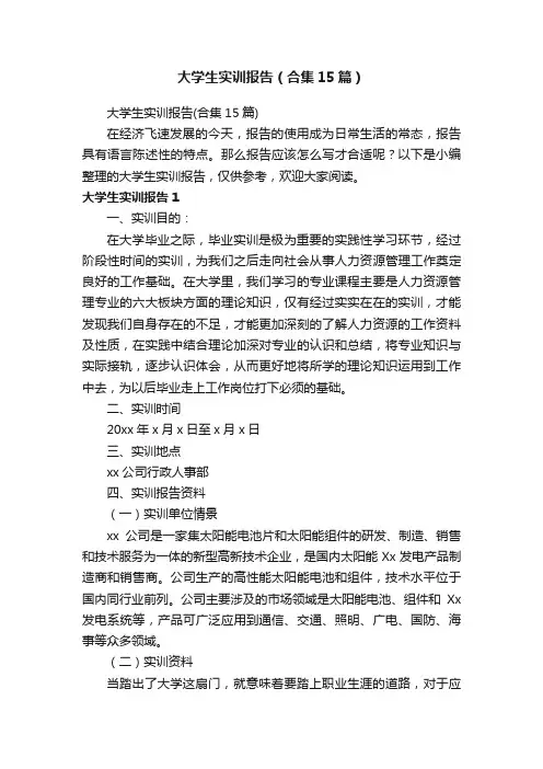 大学生实训报告（合集15篇）