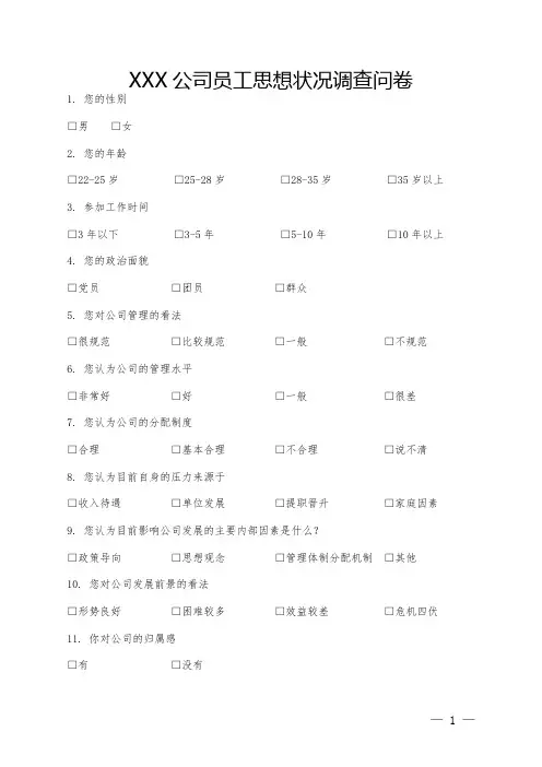 XX公司员工思想状态调查