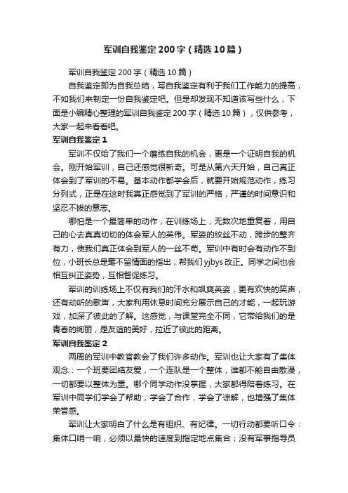 军训自我鉴定200字（精选10篇）