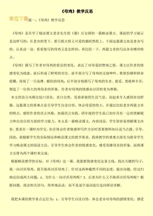 《母鸡》教学反思 3