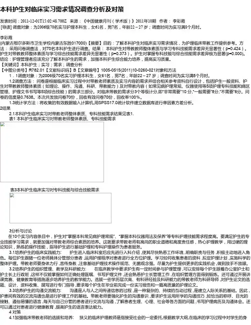 本科护生对临床实习需求情况调查分析及对策