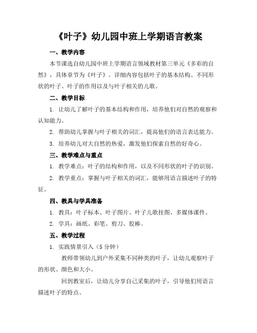 《叶子》幼儿园中班上学期语言教案