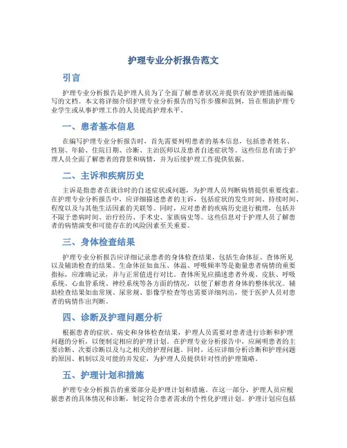 护理专业分析报告怎么写范文