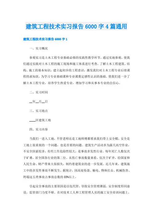 建筑工程技术实习报告6000字4篇通用