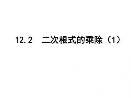 苏科版八年级下数学：12.2《二次根式的乘除(1)》参考课件