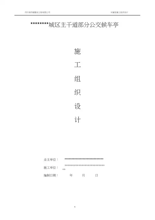 公交候车亭施工组织设计范本