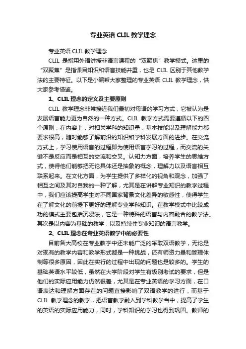 专业英语CLIL教学理念