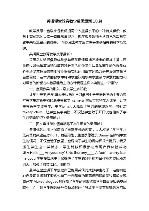 英语课堂教育教学反思最新10篇