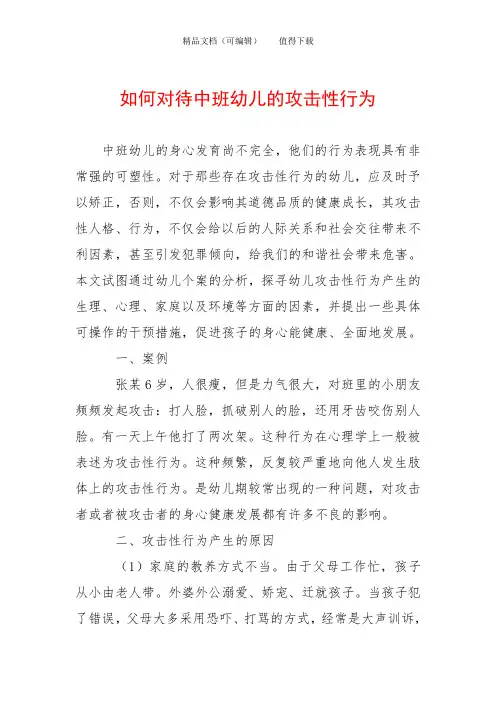 如何对待中班幼儿的攻击性行为