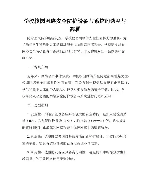 学校校园网络安全防护设备与系统的选型与部署