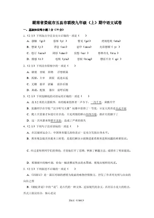 湖南省娄底市五县市联校九年级(上)期中语文试卷