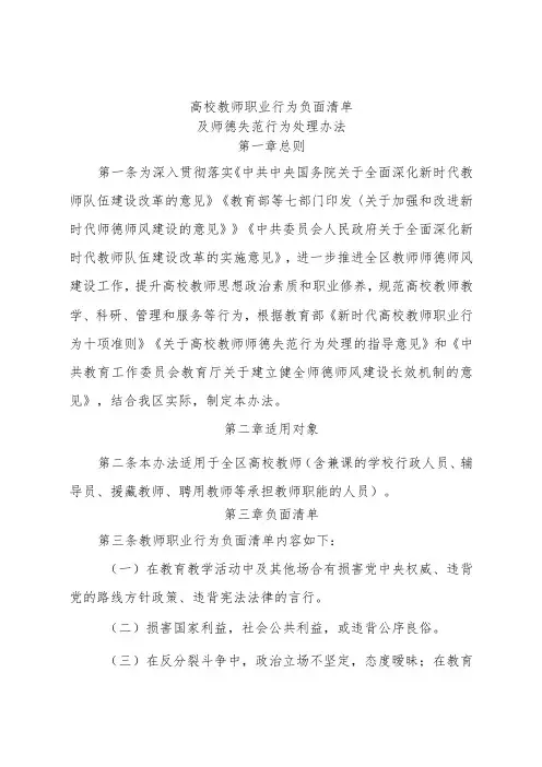 高校教师职业行为负面清单及师德失范行为处理办法