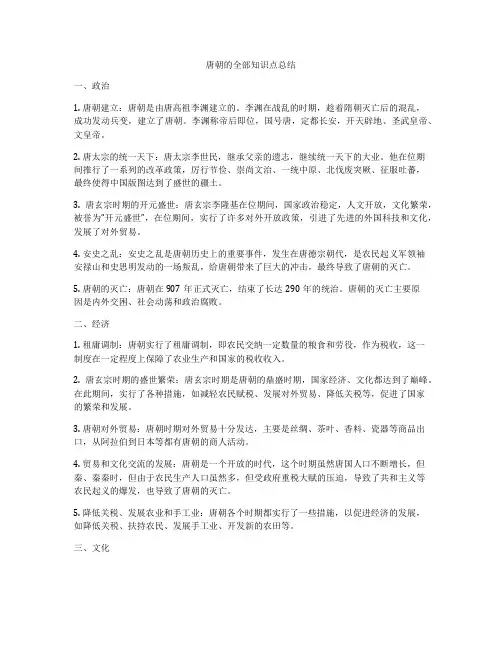 唐朝的全部知识点总结
