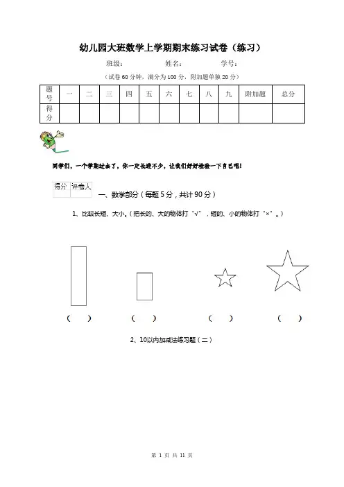 幼儿园大班数学上学期期末练习试卷(练习)