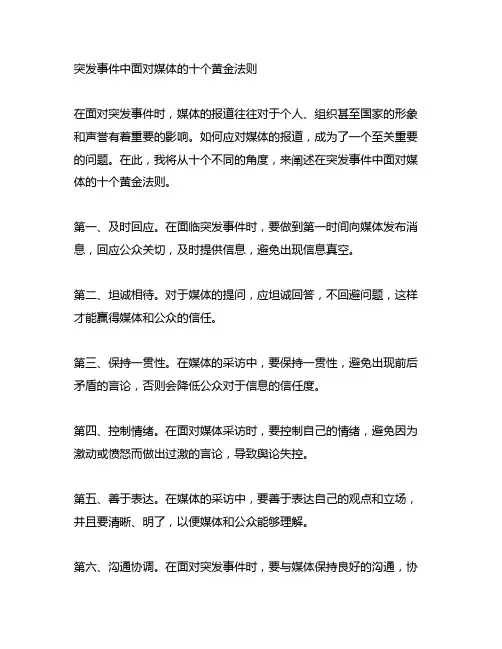 阐述突发事件中面对媒体的十个黄金法则