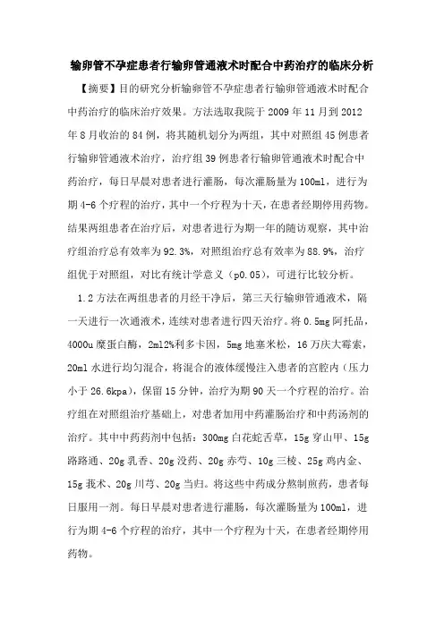 输卵管不孕症患者行输卵管通液术时配合中药治疗临床分析论文