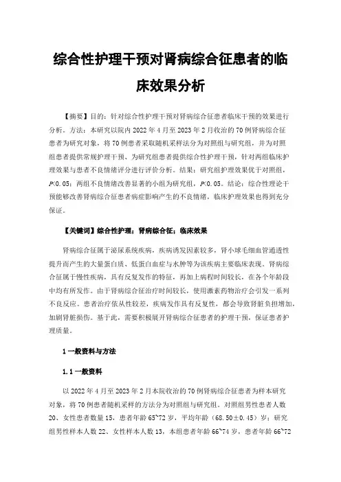 综合性护理干预对肾病综合征患者的临床效果分析