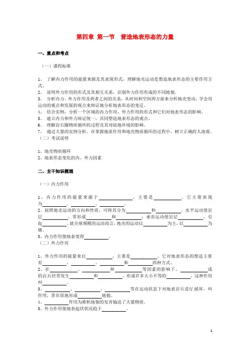 新人教版地理必修一：第4章第1节《营造地表形态的力量》教案