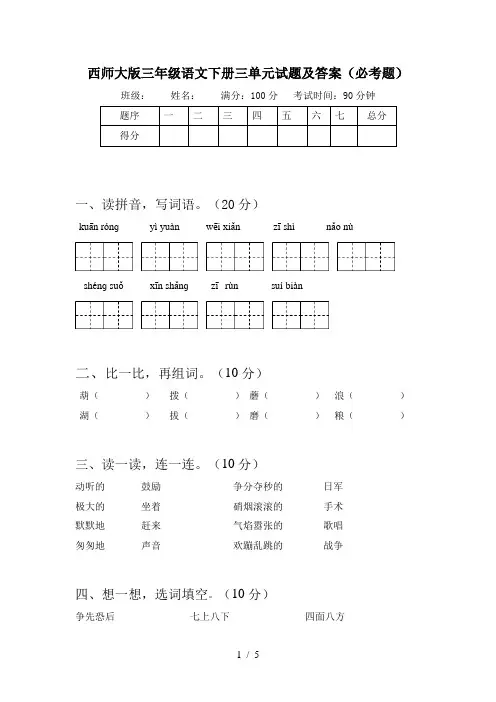 西师大版三年级语文下册三单元试题及答案(必考题)