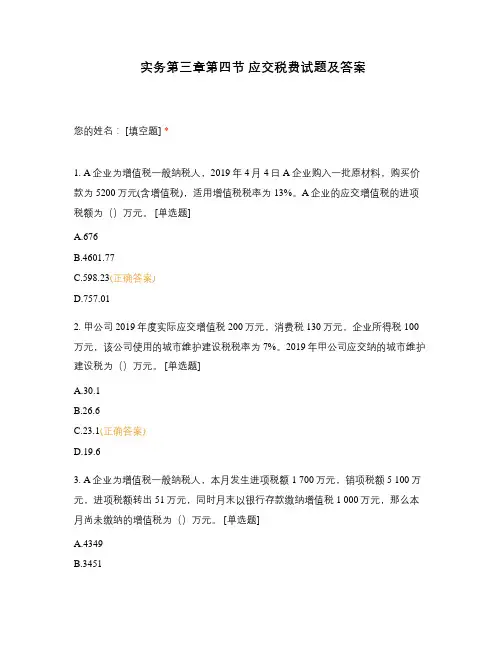 实务第三章第四节 应交税费试题及答案