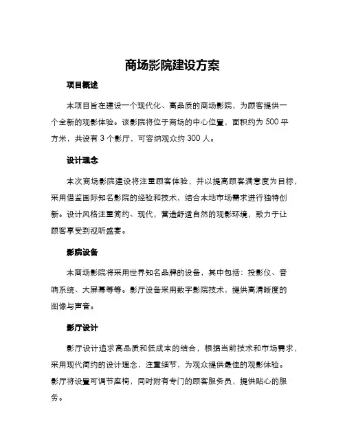 商场影院建设方案