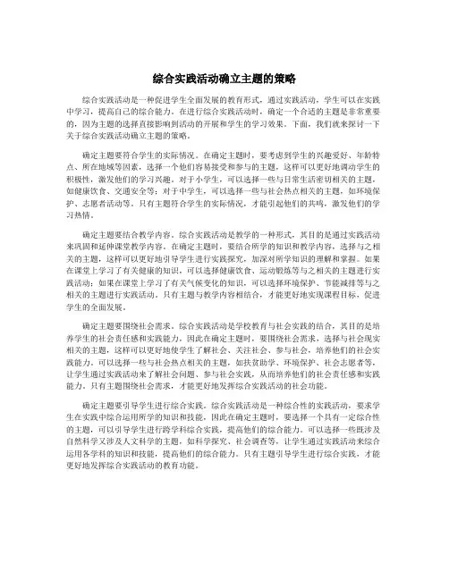 综合实践活动确立主题的策略