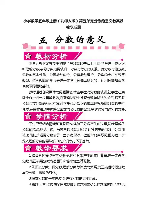 小学数学五年级上册（北师大版）第五单元分数的意义教案及教学反思