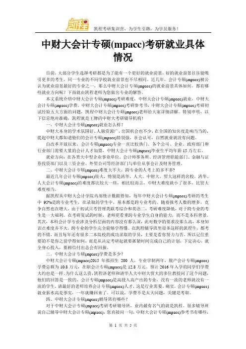 中财大会计专硕(mpacc)考研就业具体情况